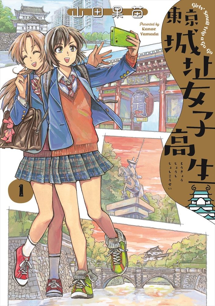 「東京城址女子高生」1巻