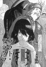 大窪晶与「ヴラド・ドラクラ」の扉ページ。