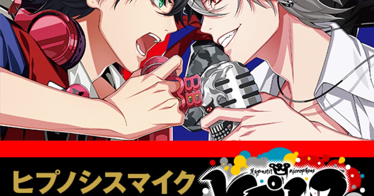 ヒプノシスマイク」イケブクロVSヨコハマ1st Battle CDよりドラマ 