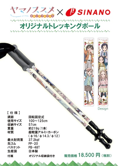 「ヤマノススメ」トレッキングポールの概要。