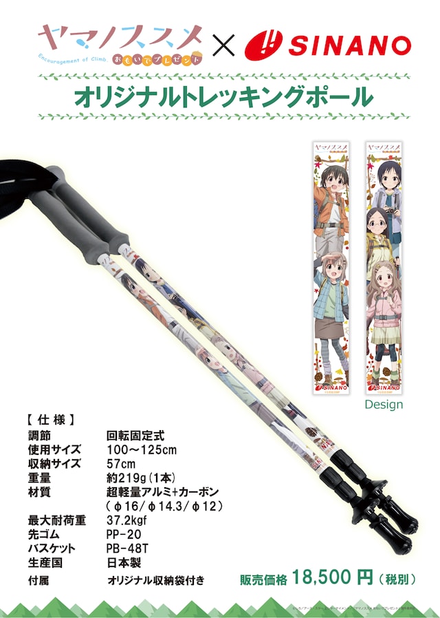 「ヤマノススメ」トレッキングポールの概要。