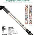 「ヤマノススメ」登山用ポールを受注生産、老舗メーカーと開発