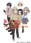 「あっくんとカノジョ」植田圭輔＆香里有佐登壇の上映会、話数は投票で決定