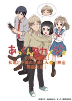 「『あっくんとカノジョ』松尾と千穂のお楽しみ★上映会！」ビジュアル