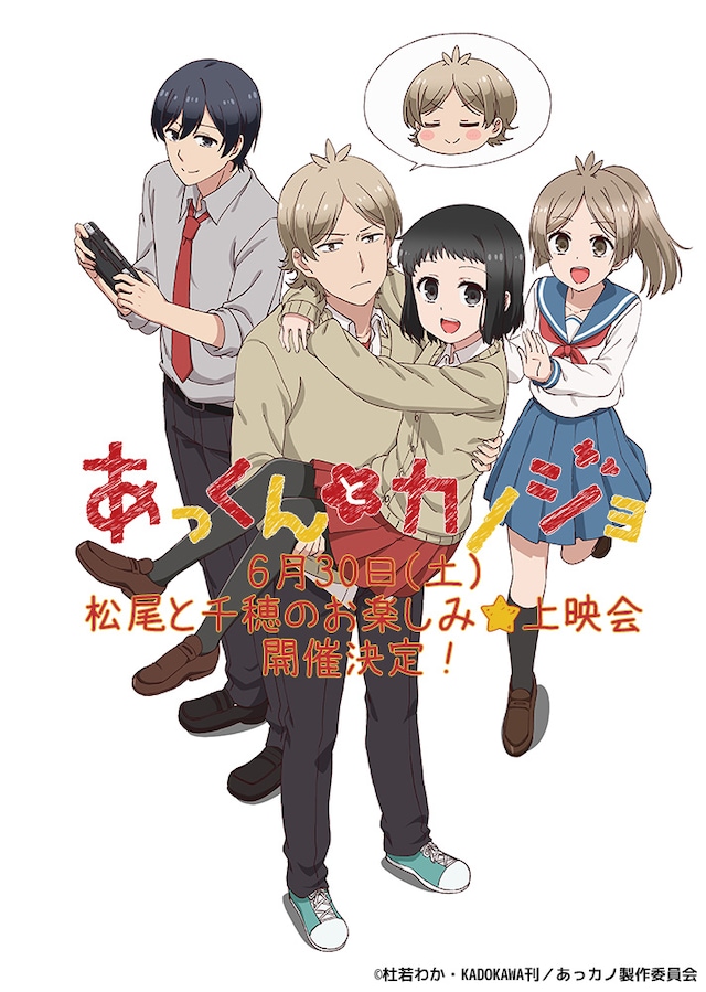 「『あっくんとカノジョ』松尾と千穂のお楽しみ★上映会！」ビジュアル