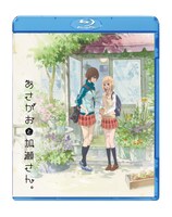 OVA「あさがおと加瀬さん。」劇場限定Blu-ray