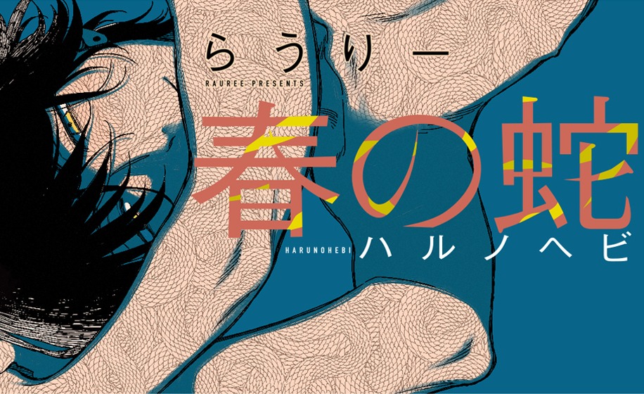らうりー「春の蛇」