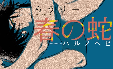 らうりー「春の蛇」