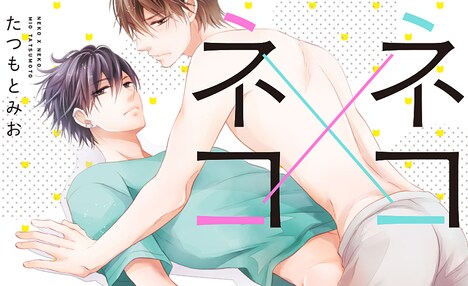 たつもとみお「ネコ×ネコ」