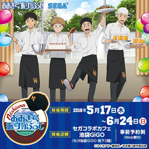 「おおきく振りかぶって」セガコラボカフェのキービジュアル。