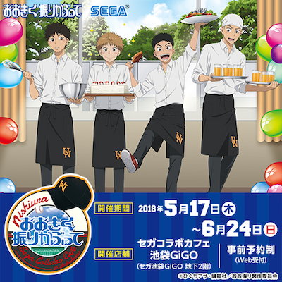 「おおきく振りかぶって」セガコラボカフェのキービジュアル。
