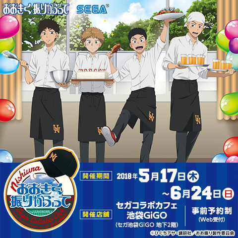 「おおきく振りかぶって」セガコラボカフェのキービジュアル。