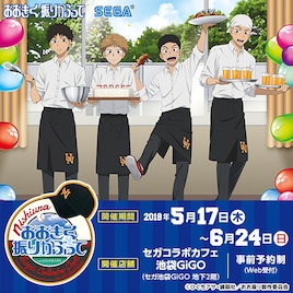 「おお振り」コラボカフェ開催、みんなで採った山菜や三橋の誕生日ケーキも