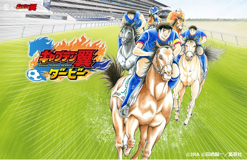 「キャプテン翼ダービー」ビジュアル