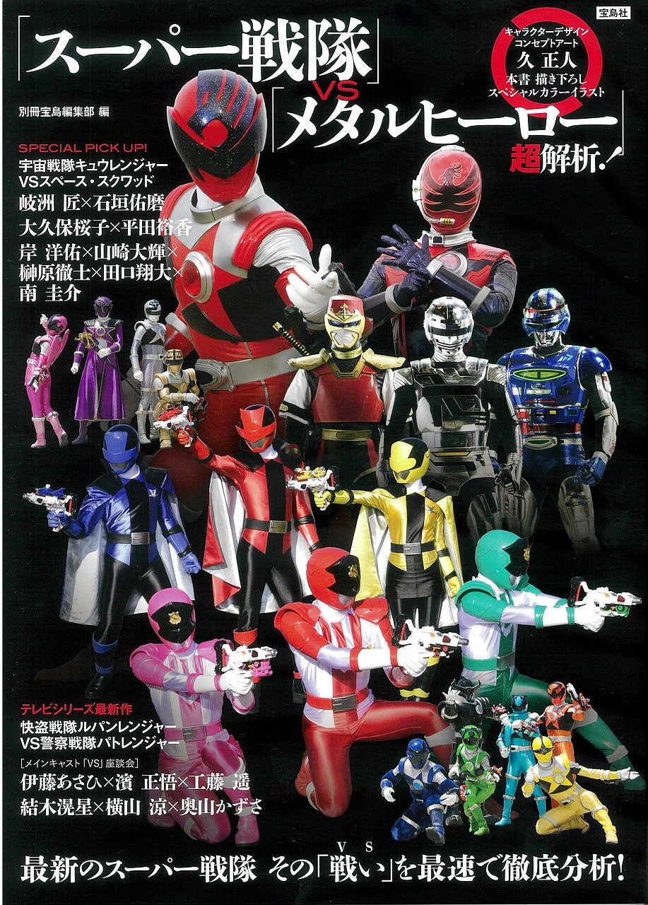 「『スーパー戦隊』vs『メタルヒーロー』超解析！」