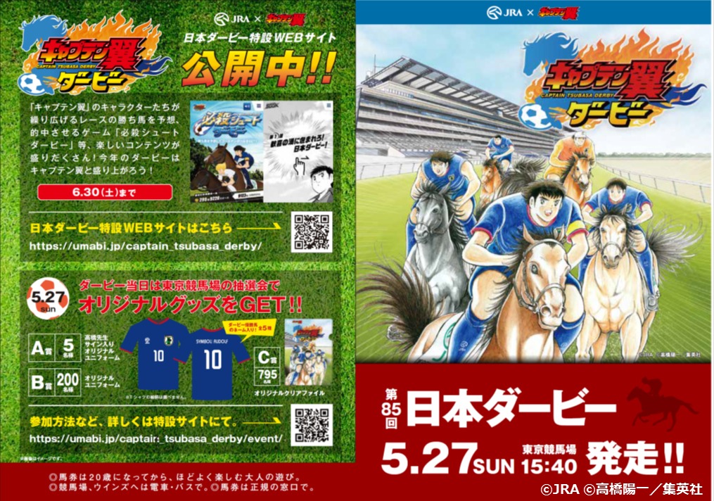 「キャプテン翼ダービー」