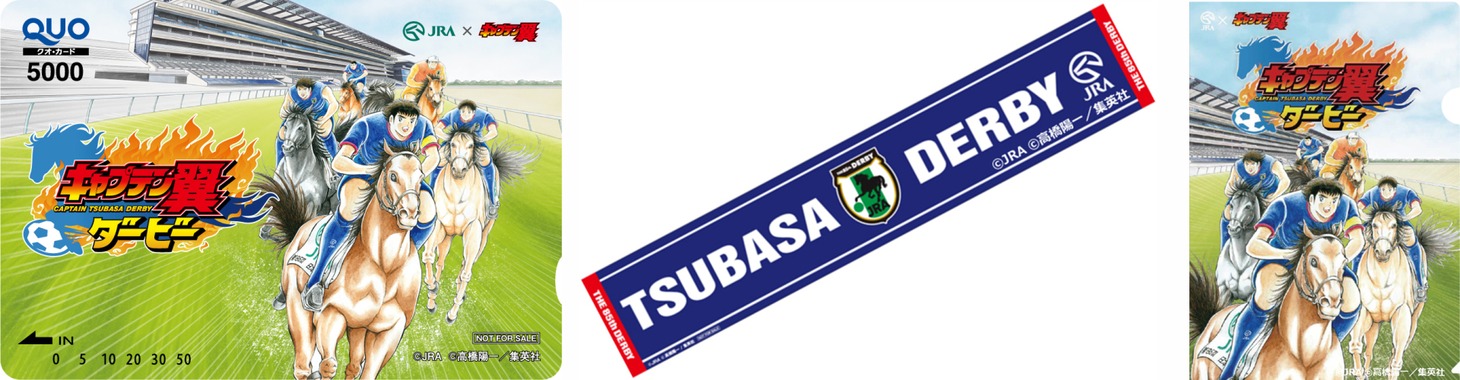 「キャプテン翼ダービー再来場抽選会」の景品。