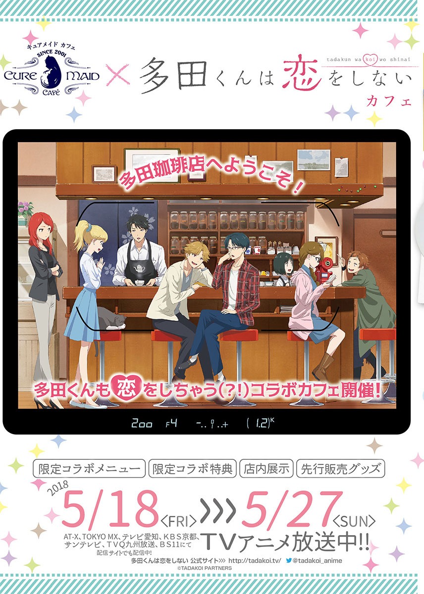 「『多田くんは恋をしない』カフェ」のチラシ
