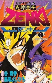 「鬼神童子ZENKI」1巻