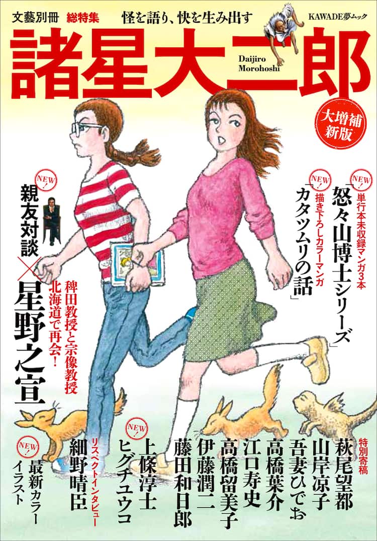 文藝別冊 諸星大二郎」に100ページ追加された大増補新版、原画展も開催 