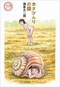 「カタツムリの話」より。