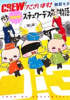 「CREWでございます！ newスチュワーデス物語」（帯なし）