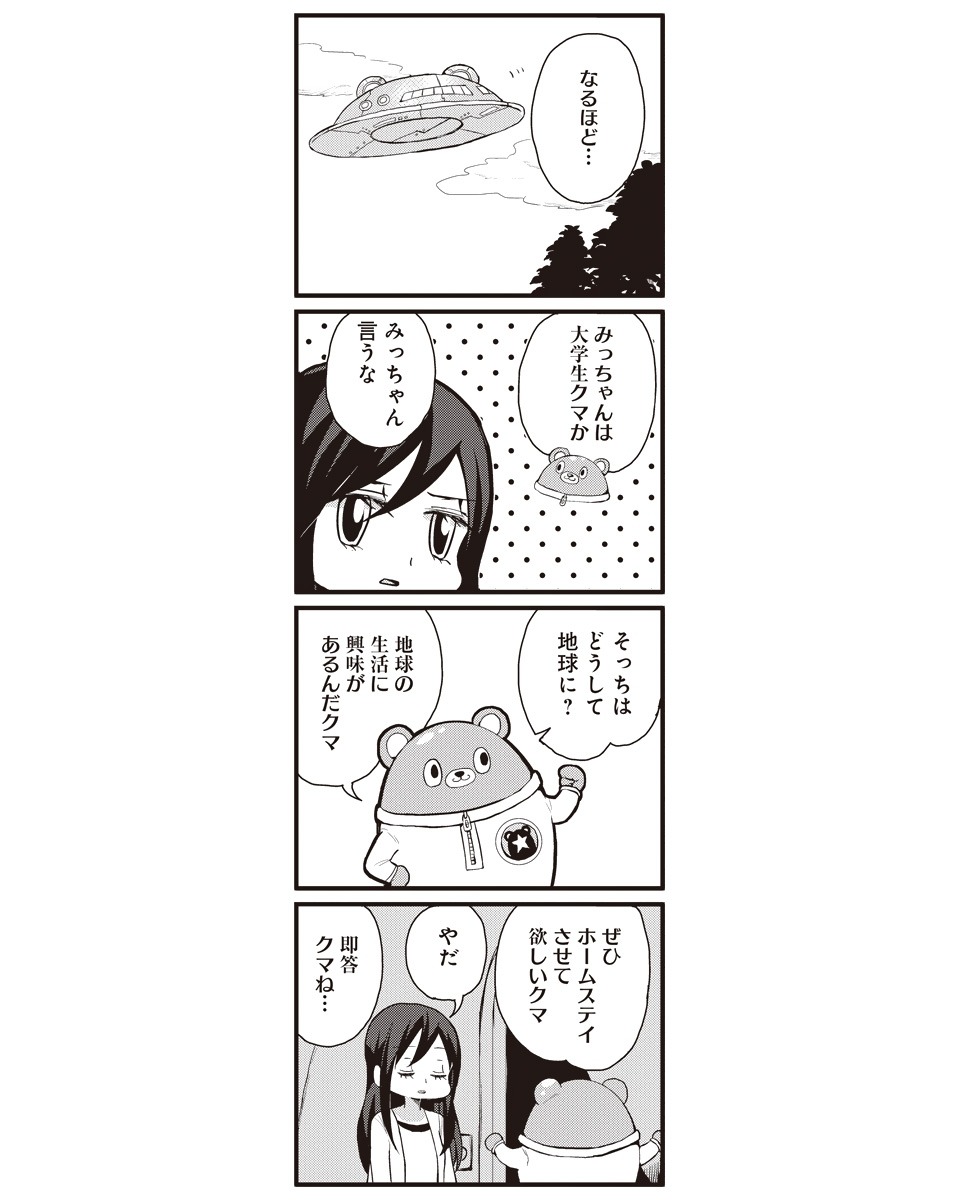 「みっちゃんとアルバート」1巻より。
