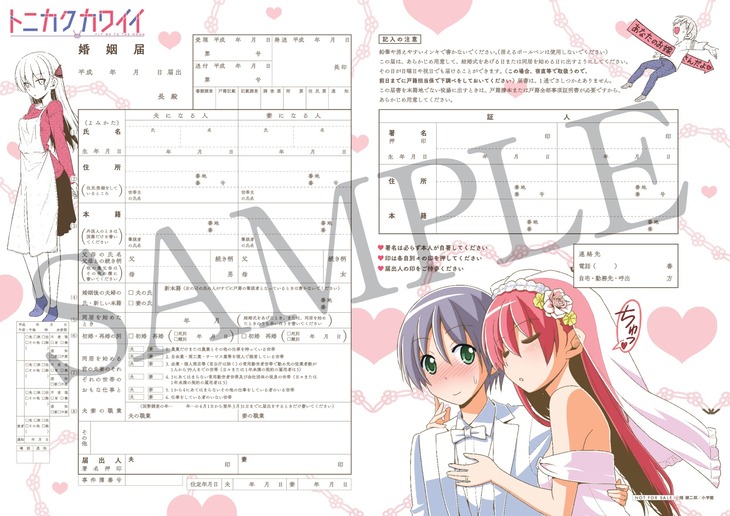 「畑健二郎描き下ろし『トニカクカワイイ』婚姻届」