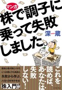「マンガ 株で調子に乗って失敗しました。」帯付き