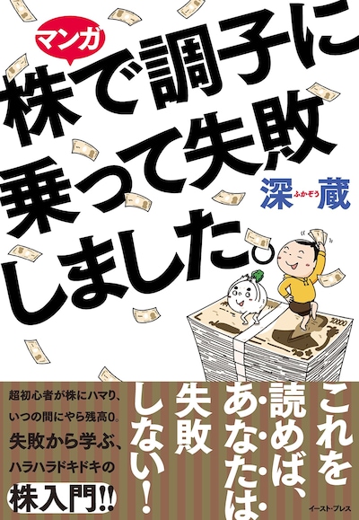 「マンガ 株で調子に乗って失敗しました。」帯付き