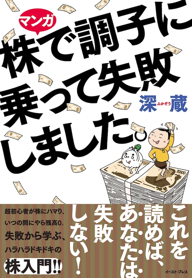 「マンガ 株で調子に乗って失敗しました。」帯付き