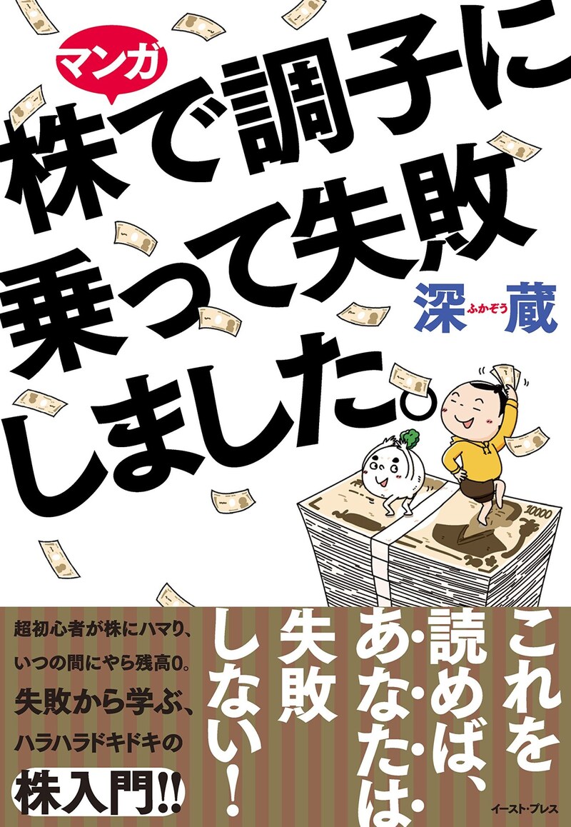 「マンガ 株で調子に乗って失敗しました。」帯付き