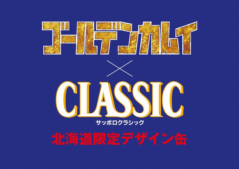 「ゴールデンカムイ」と「サッポロクラシック」のコラボ告知画像。