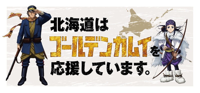 「北海道はゴールデンカムイを応援しています。」キャンペーンのバナー。