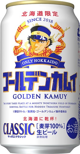 「サッポロクラシック『ゴールデンカムイ缶』」