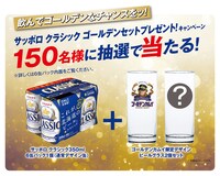 「サッポロ クラシック ゴールデンセットプレゼントキャンペーン」の告知画像。