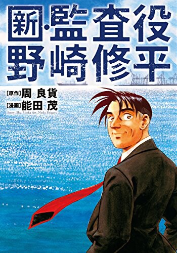 織田裕二主演でドラマ化果たした「監査役野崎修平」、新シリーズが単行本に