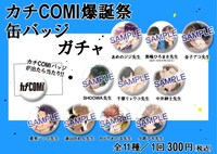 「カチCOMI爆誕祭」で販売されるバッジ。