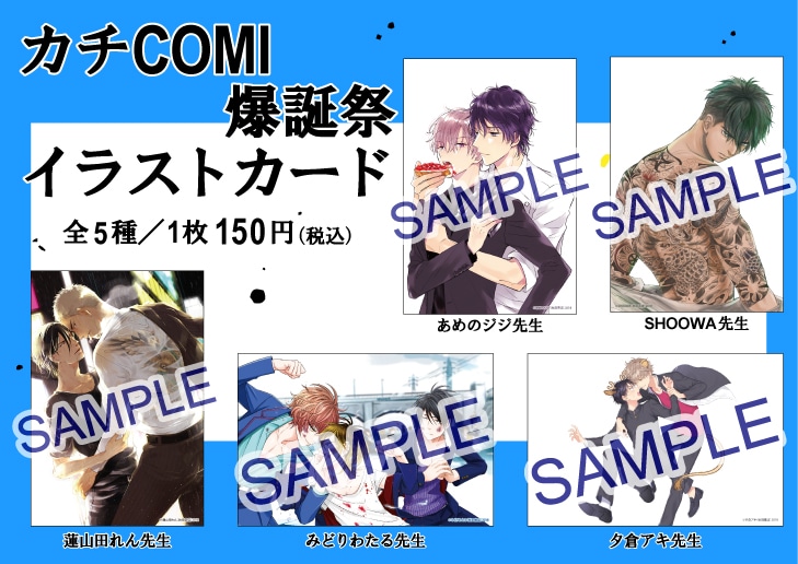 「カチCOMI爆誕祭」で販売されるイラストカード。