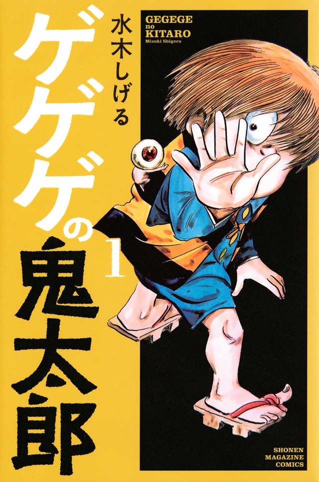 「ゲゲゲの鬼太郎」の新書版1巻