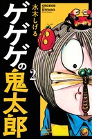 「ゲゲゲの鬼太郎」の新書版2巻