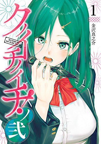 「クノイチノイチ！ノ弐」1巻