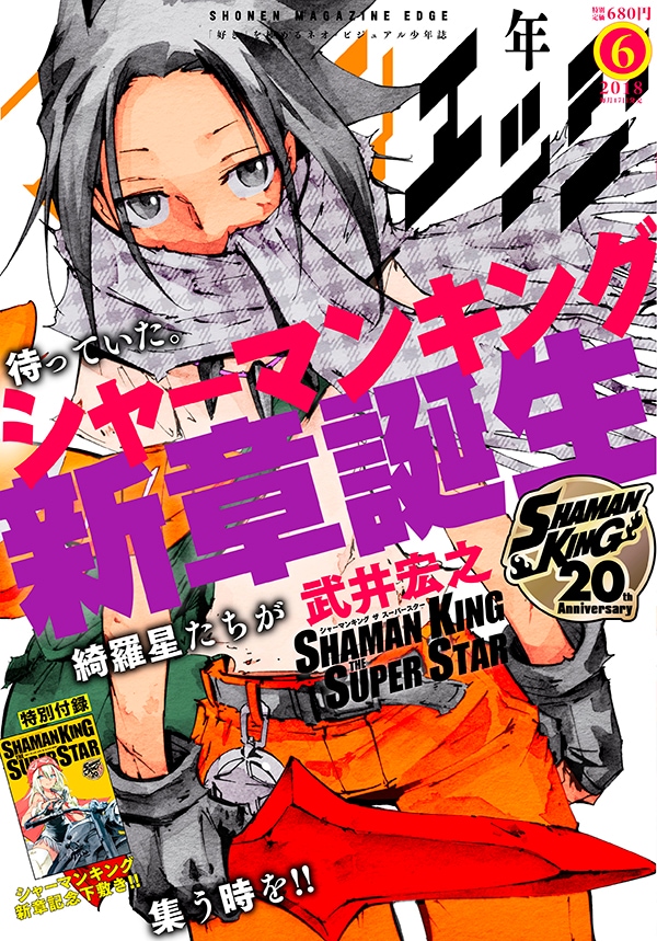 少年マガジンエッジ6月号