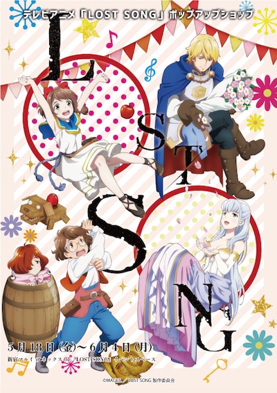 「TVアニメ『LOST SONG』ポップアップショップ」ビジュアル