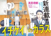 「イチケイのカラス」扉ページ。(c)浅見理都／講談社