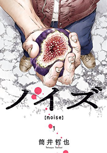 「ノイズ【noise】」1巻