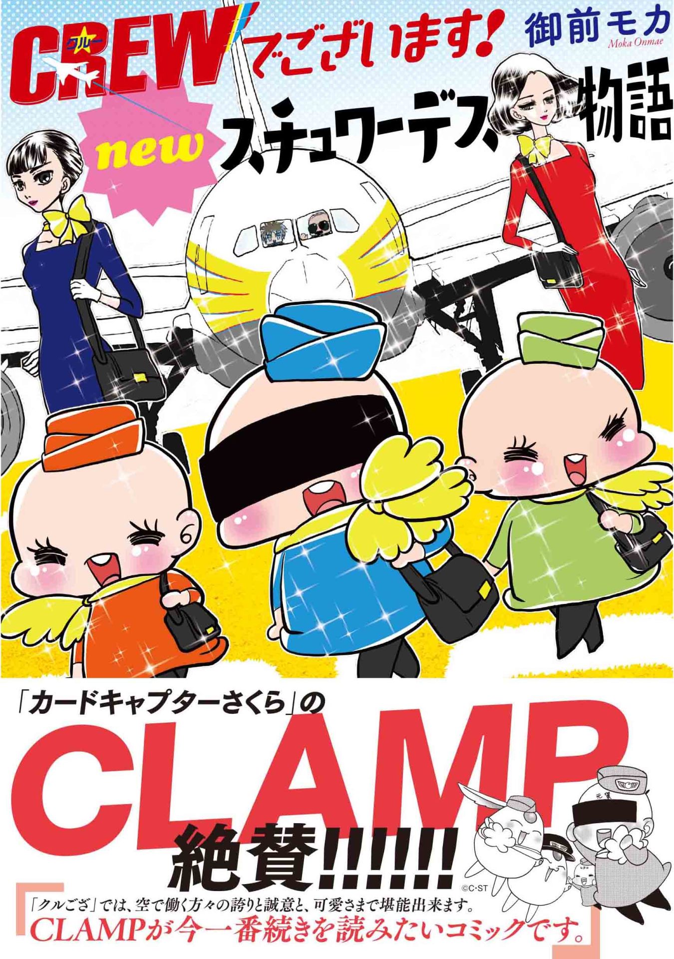 「CREWでございます！ newスチュワーデス物語」（帯あり）