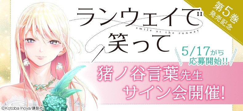 「ランウェイで笑って」“eBookサイン会”の告知画像。