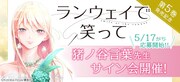 「ランウェイで笑って」“eBookサイン会”の告知画像。