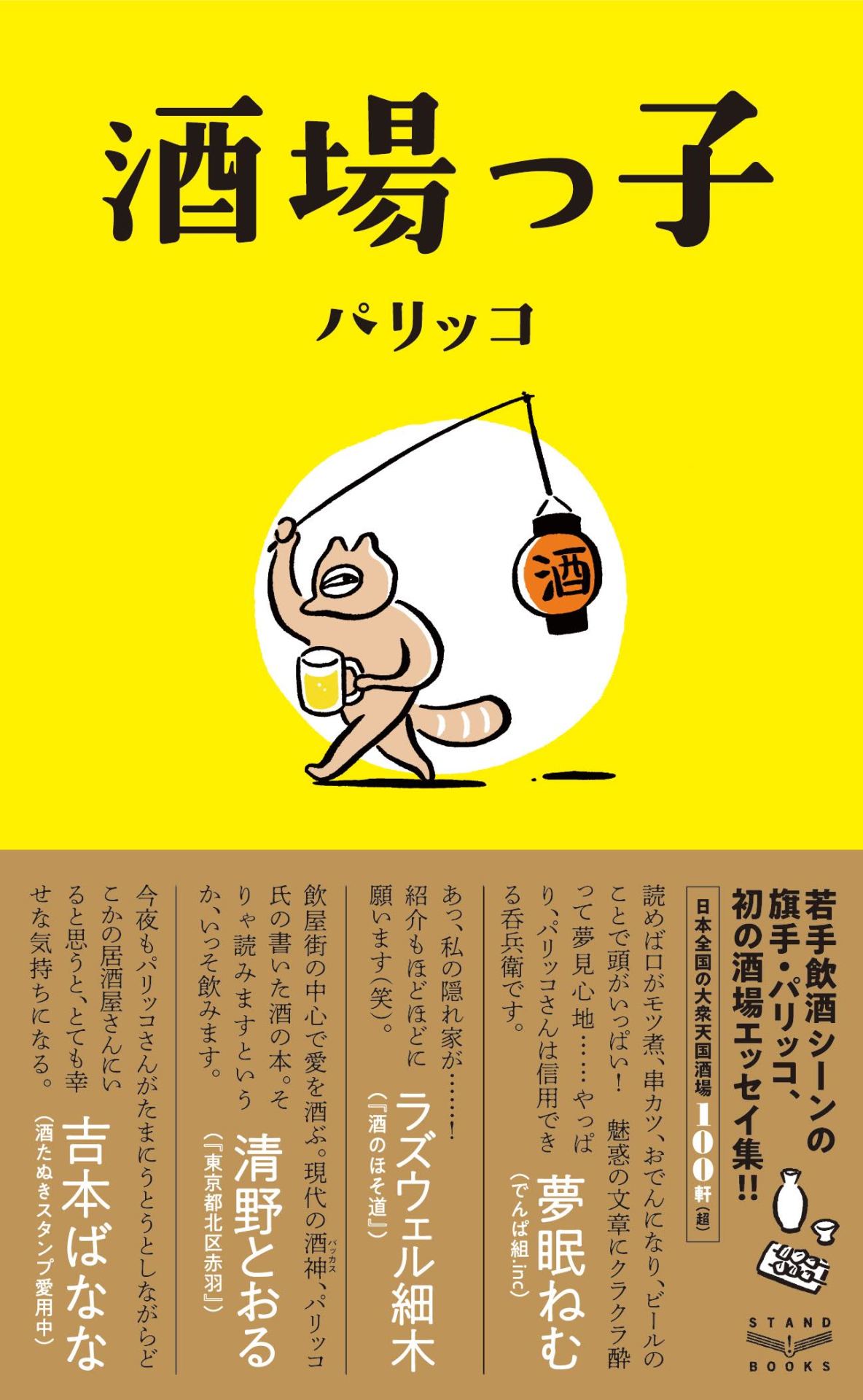 酒場ライター・パリッコのエッセイ集「酒場っ子」装画はスケラッコが担当